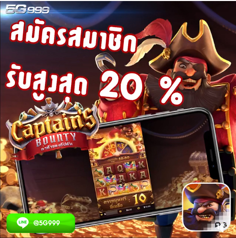 Captian's Bounty เกมส์สล็อต