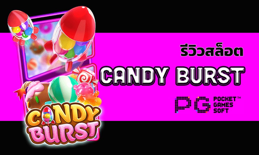 รีวิวสล็อต candy burst