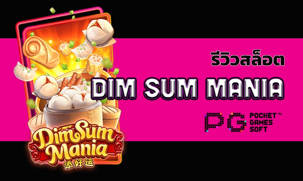 รีวิวสล็อต dim sum mania