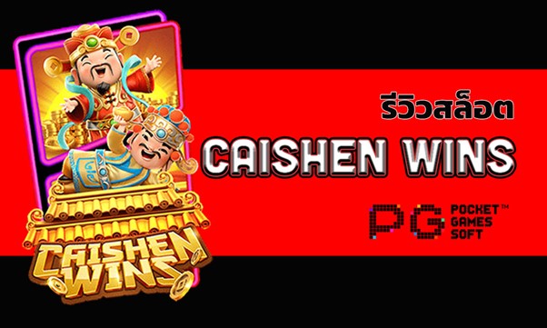 รีวิวสล็อต caishen wins