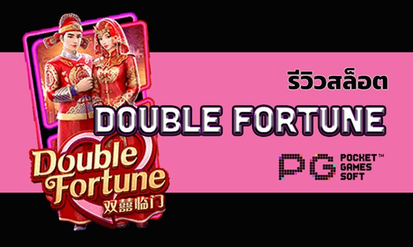 รีวิวสล็อต double fortune