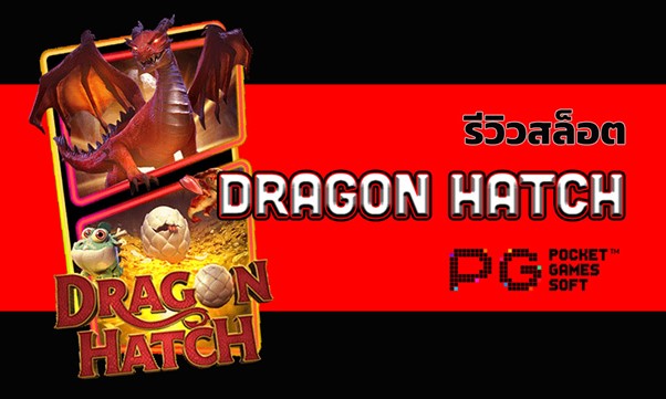 รีวิวสล็อต dragon hatch