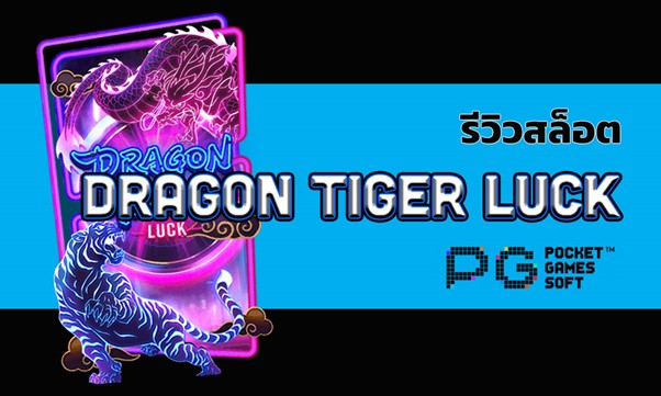 รีวิวสล็อต dragon tiger